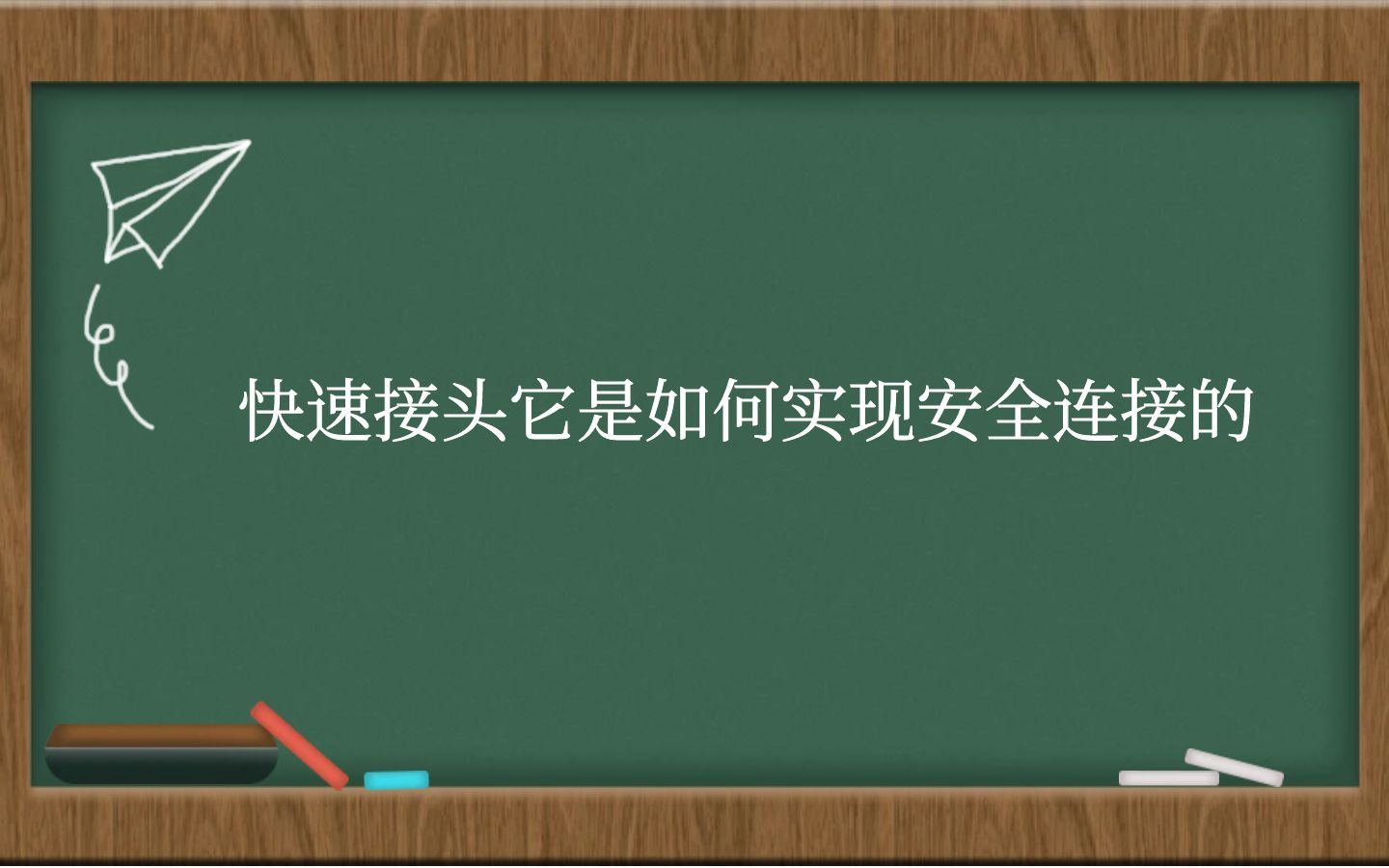 快速接头它是如何实现安全连接的？