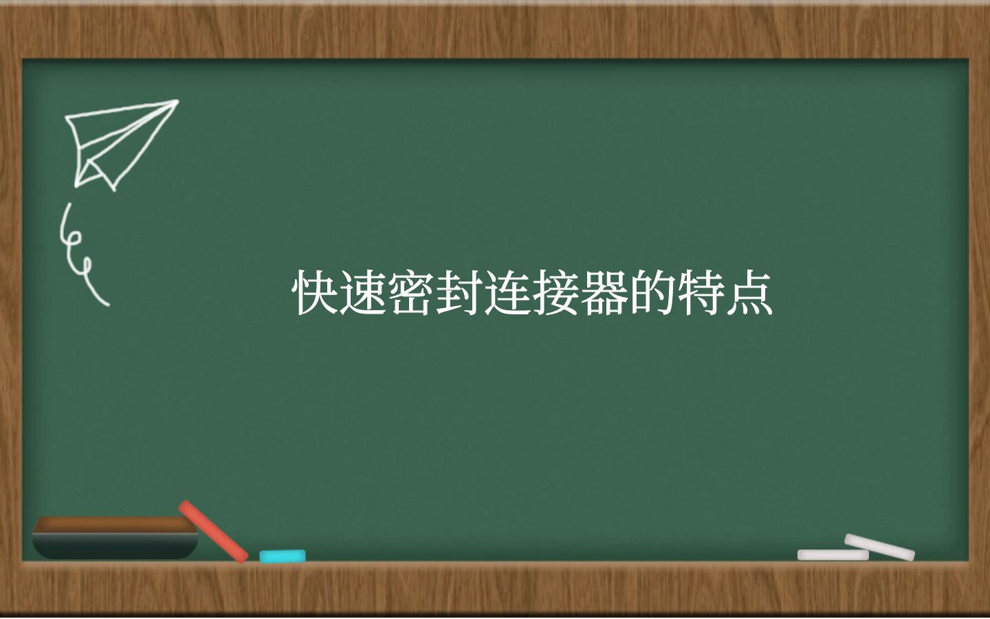 快速密封连接器的特点