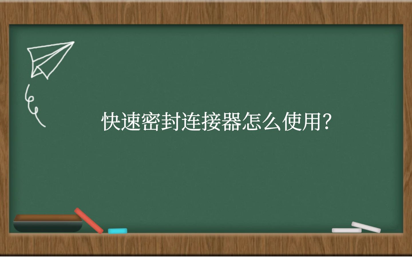 快速密封连接器怎么使用？