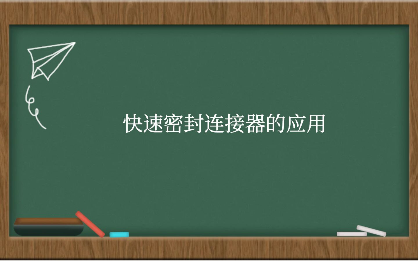 快速密封连接器的应用