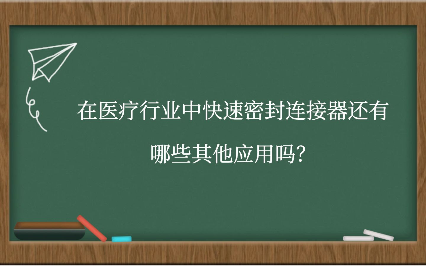 在医疗行业中快速密封连接器还有哪些其他应用吗？