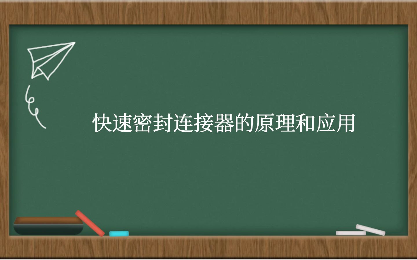 快速密封连接器的原理和应用