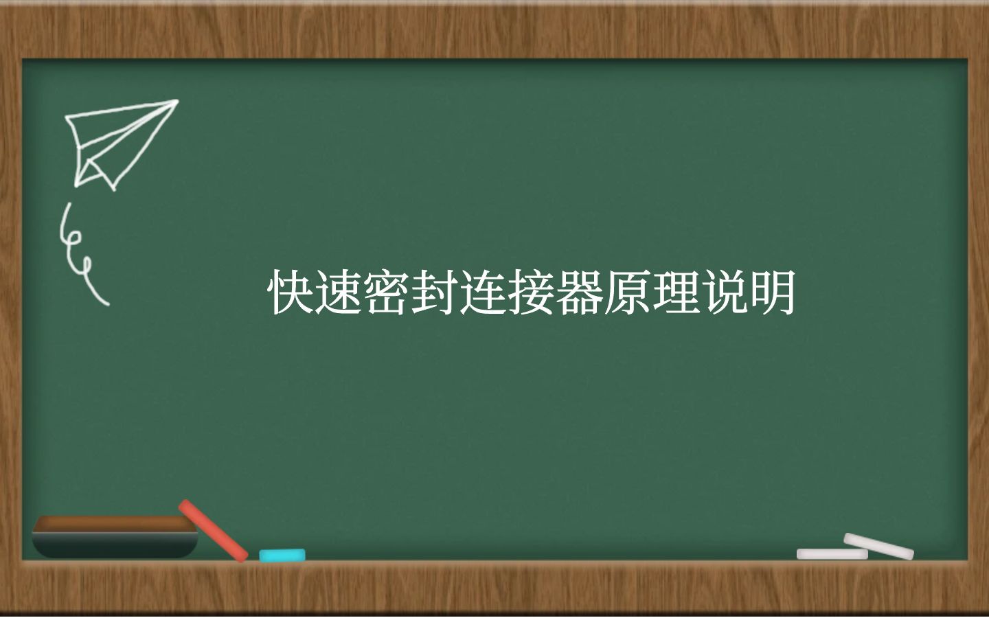 快速密封连接器原理说明