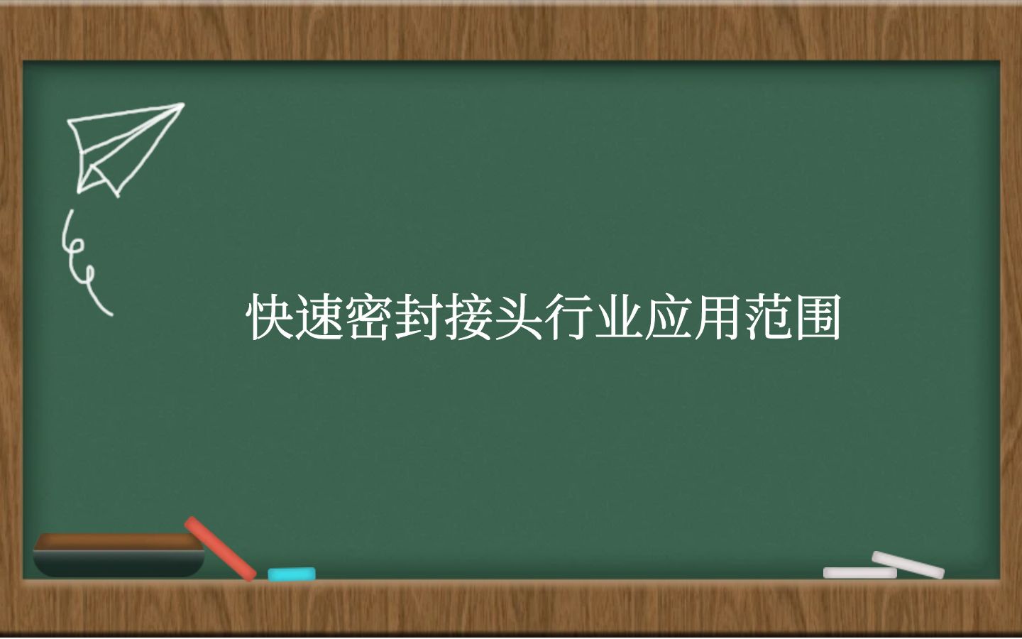 快速密封接头行业应用范围