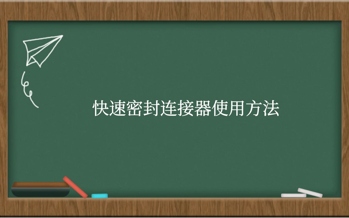 快速密封连接器使用方法