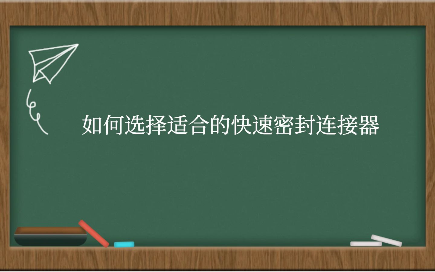 如何选择适合的快速密封连接器？