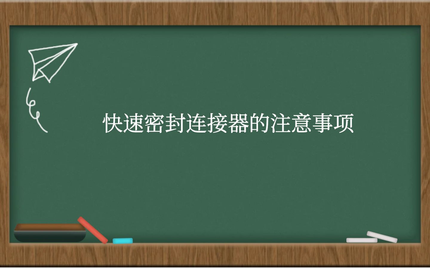 快速密封连接器的注意事项