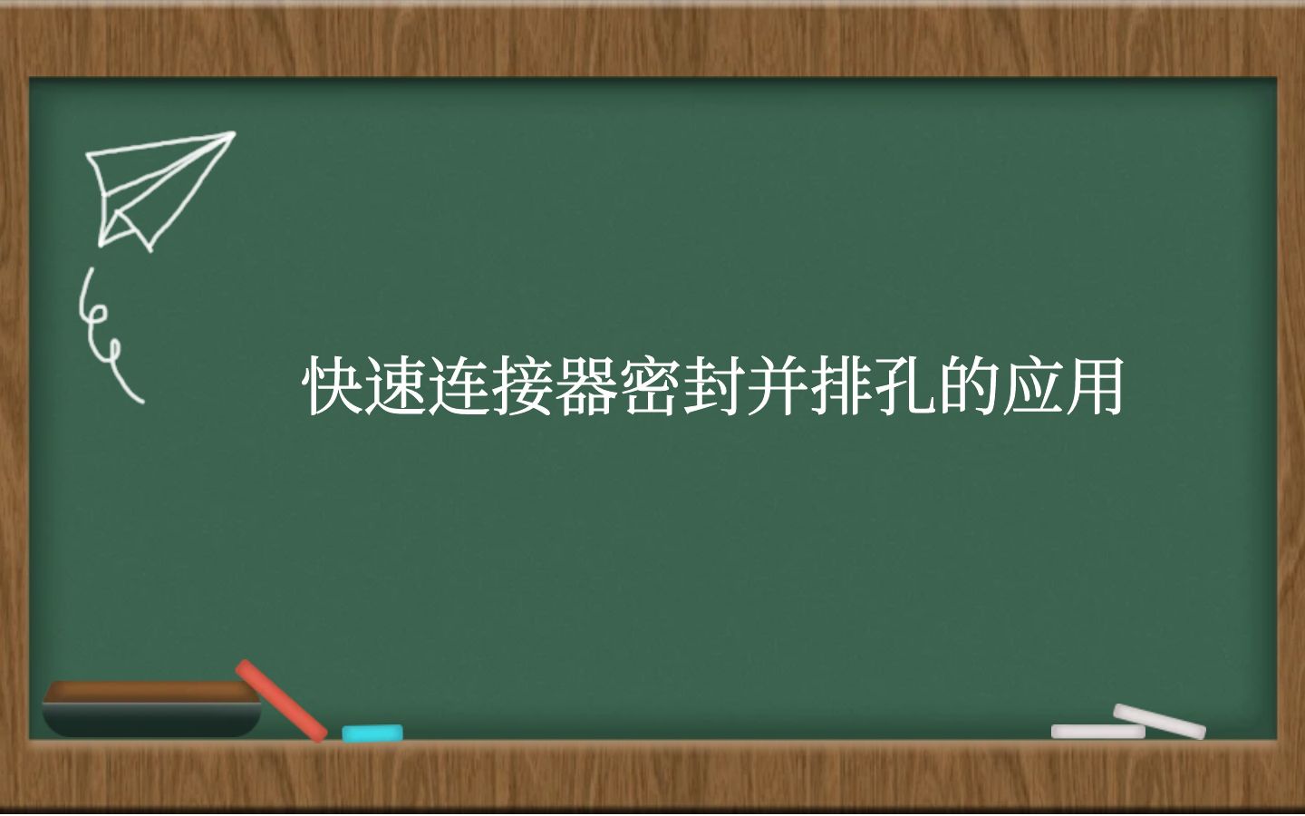 快速连接器密封并排孔的应用