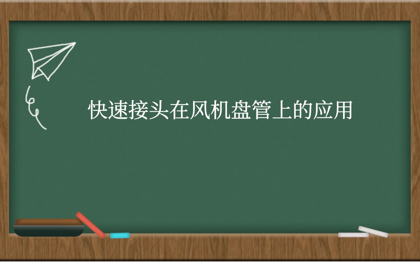 快速接头在风机盘管上的应用