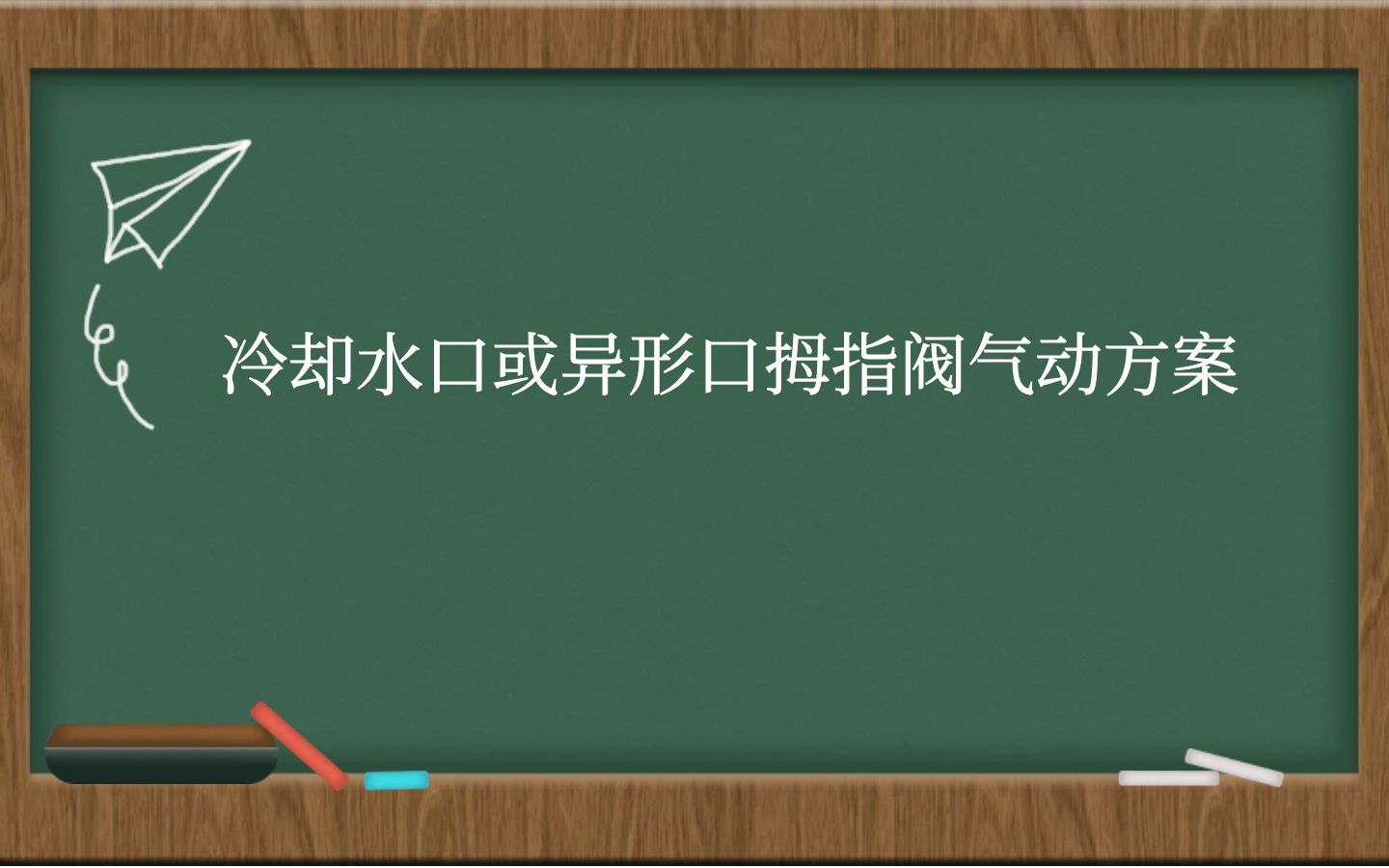 冷却水口或异形口拇指阀气动方案