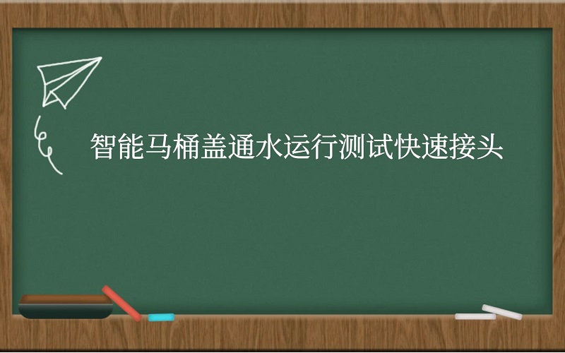 智能马桶盖通水运行测试快速接头