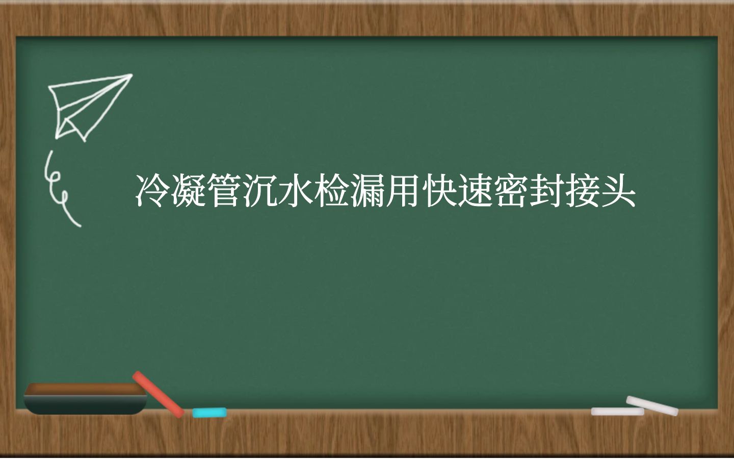 冷凝管沉水检漏用快速密封接头