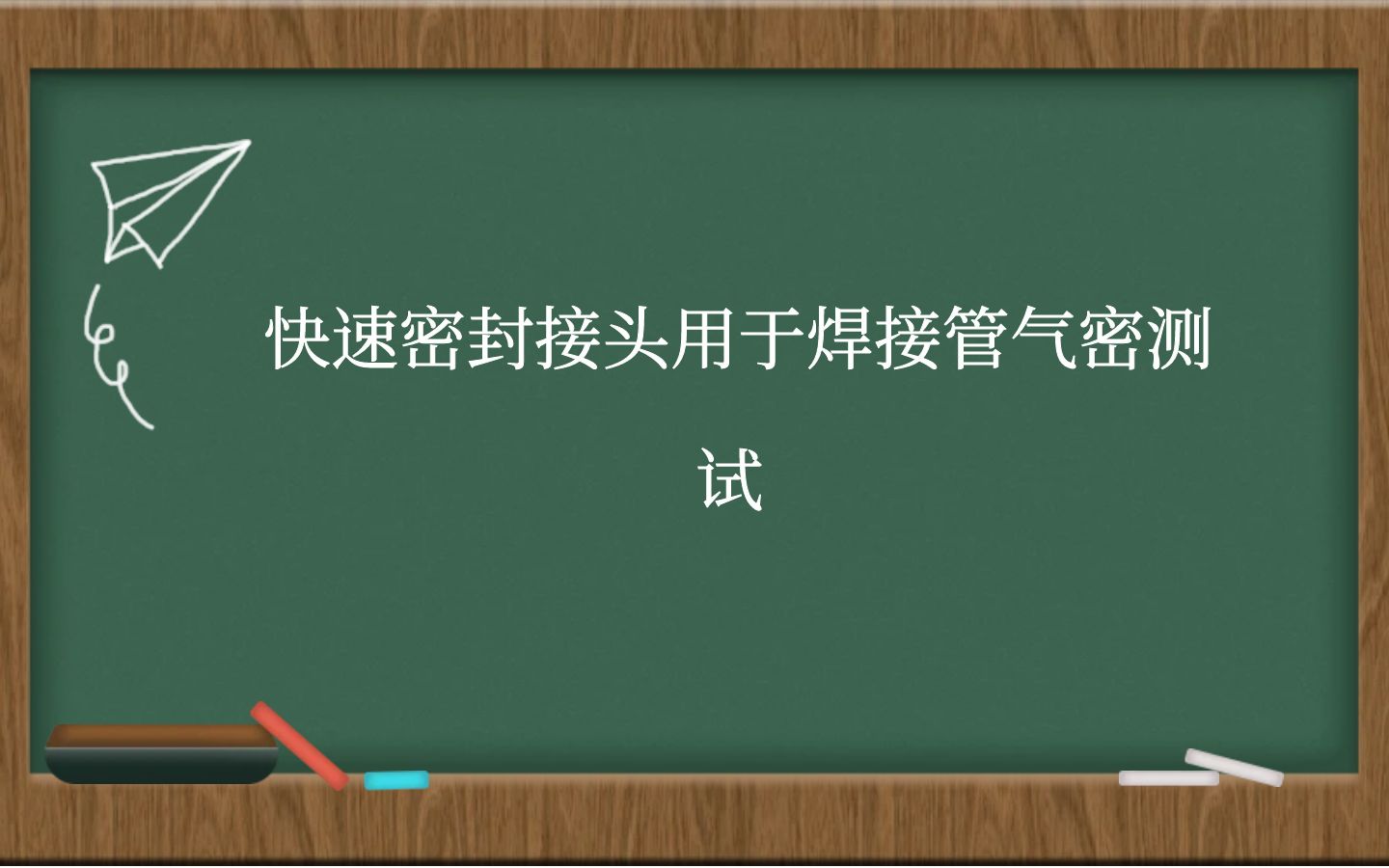 快速密封接头用于焊接管气密测试