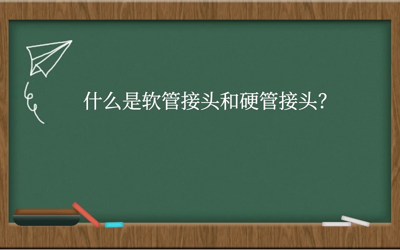 什么是软管接头和硬管接头？