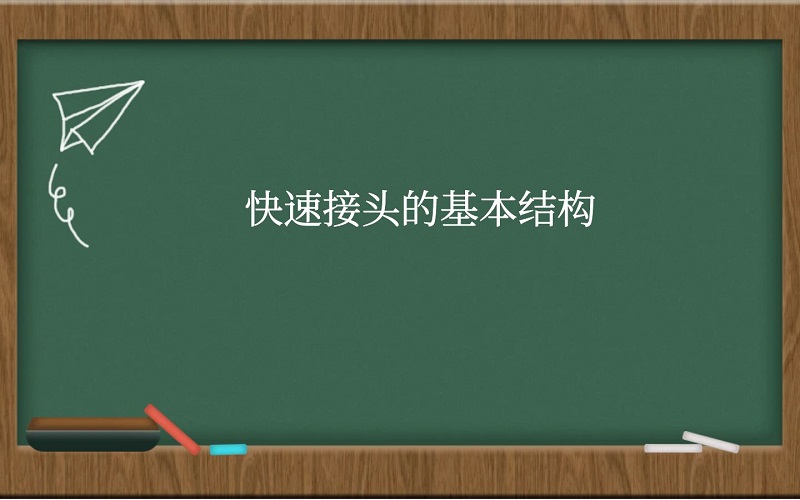 快速接头的基本结构