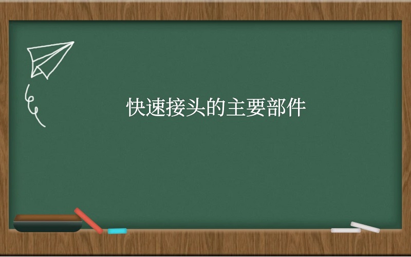 快速接头的主要部件