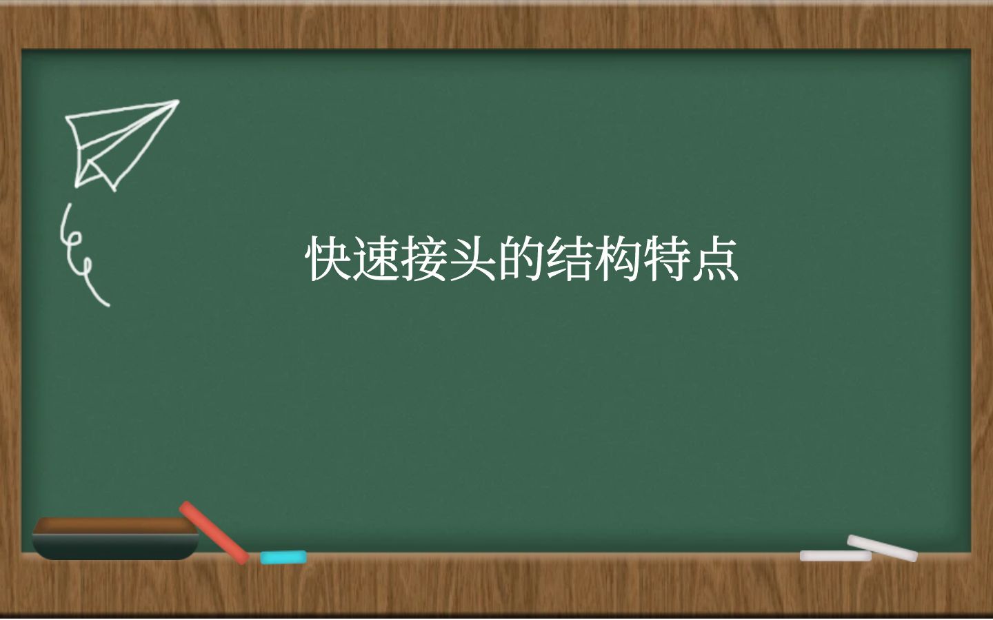 快速接头的结构特点