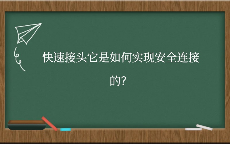 快速接头它是如何实现安全连接的？