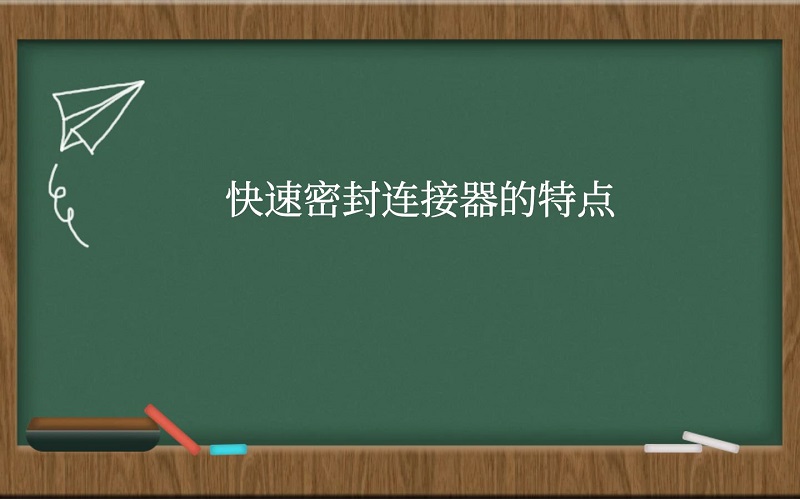 快速密封连接器的特点