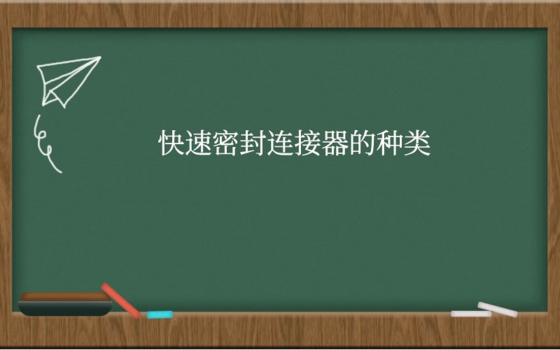 快速密封连接器的种类