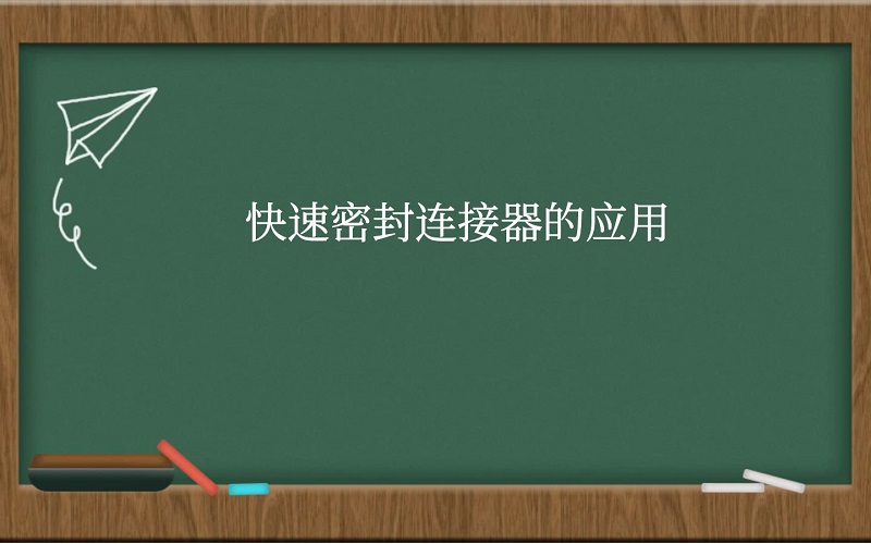 快速密封连接器的应用