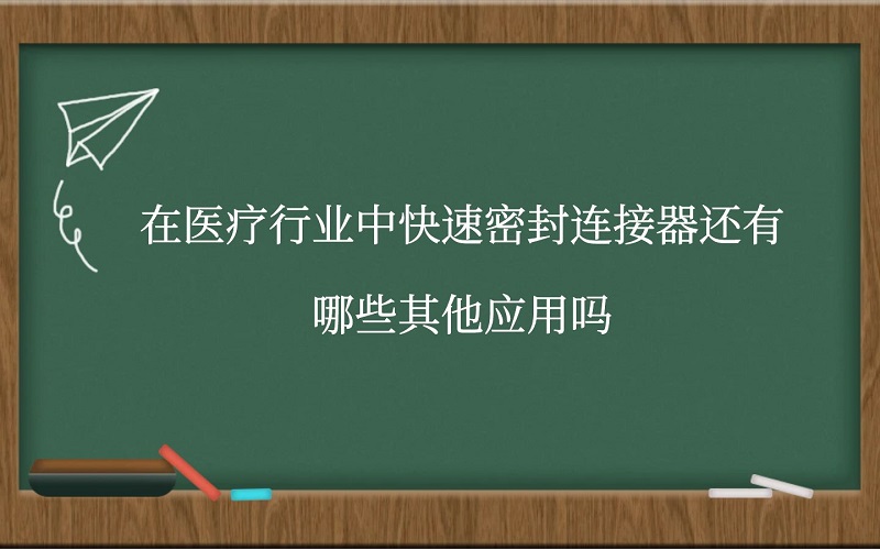 在医疗行业中快速密封连接器还有哪些其他应用吗？