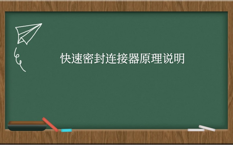 快速密封连接器原理说明