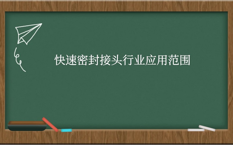 快速密封接头行业应用范围。