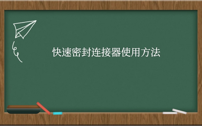 快速密封连接器使用方法