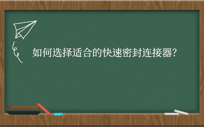 如何选择适合的快速密封连接器？