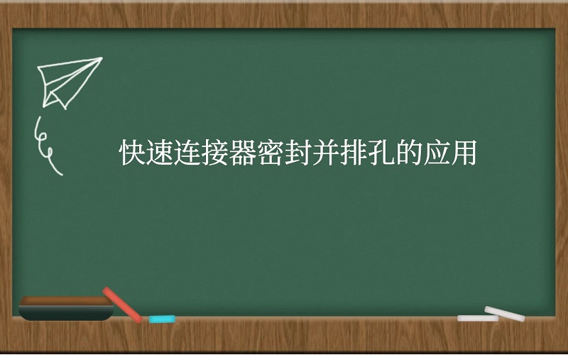 快速连接器密封并排孔的应用