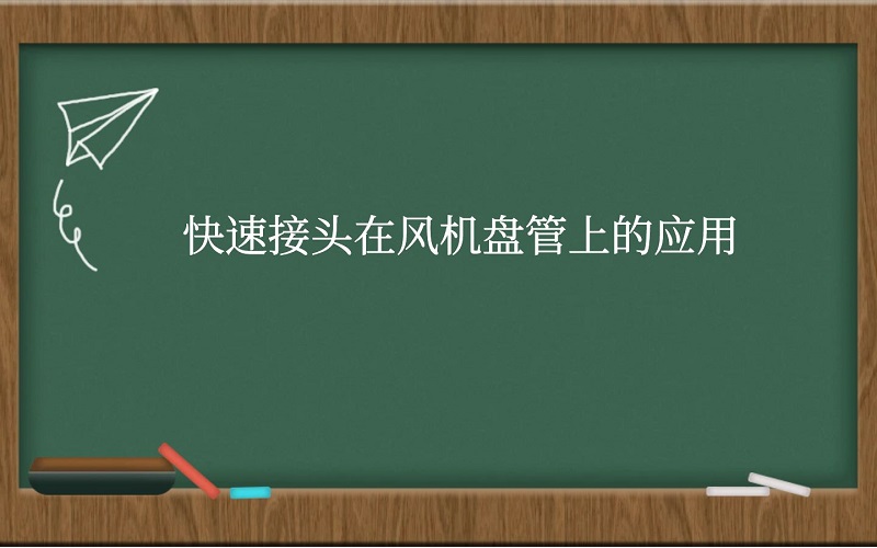 快速接头在风机盘管上的应用