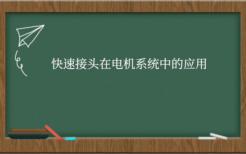 快速接头在电机系统中的应用