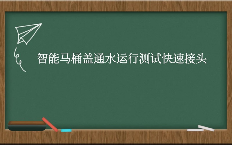 智能马桶盖通水运行测试快速接头