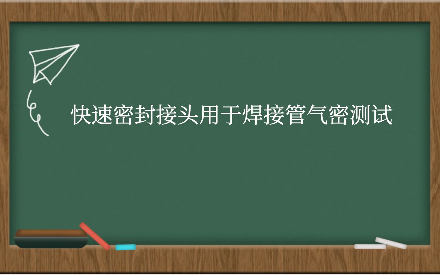 快速密封接头用于焊接管气密测试