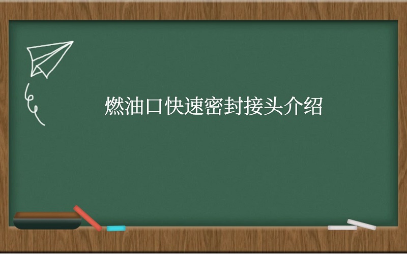 燃油口快速密封接头介绍