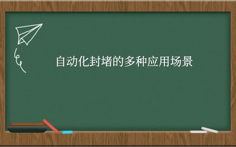 自动化封堵的多种应用场景