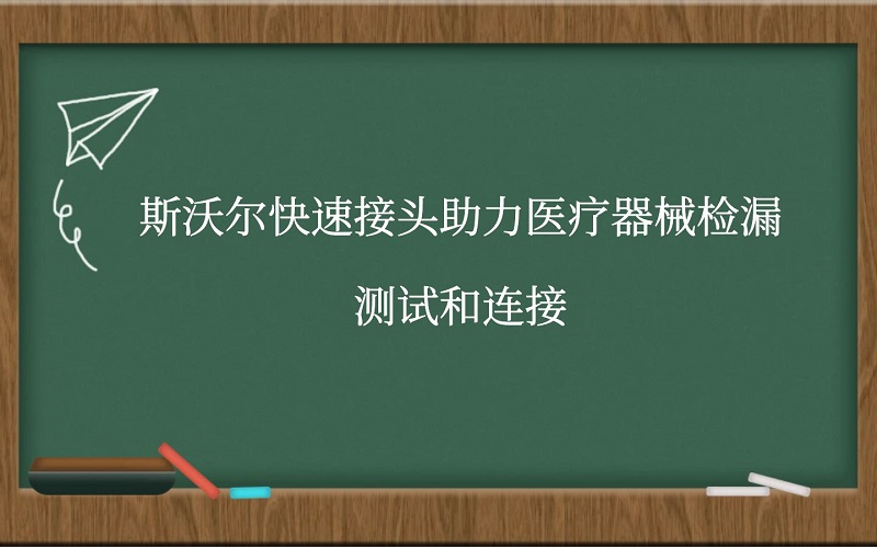 斯沃尔快速接头助力医疗器械检漏测试和连接