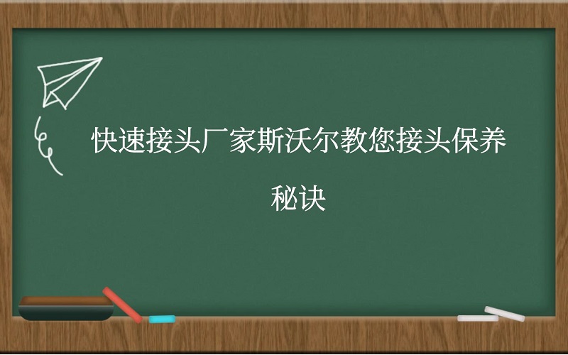 快速接头厂家斯沃尔教您接头保养秘诀