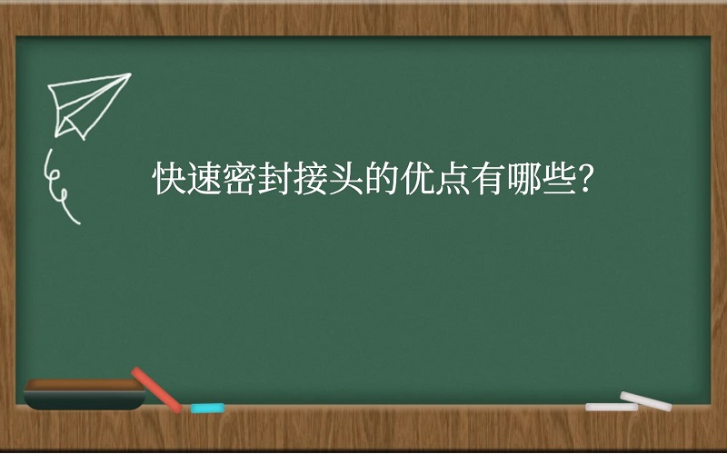 快速密封接头的的优点有哪些？