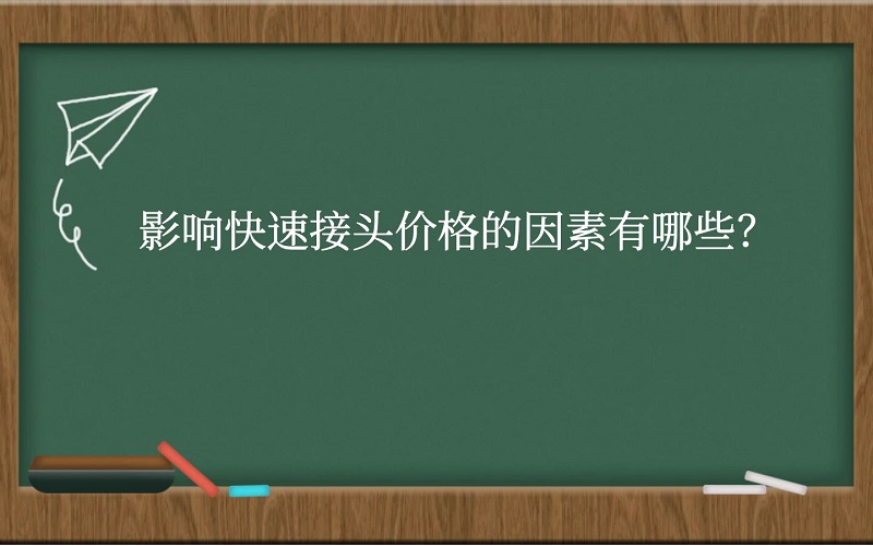 影响快速接头价格的因素有哪些？