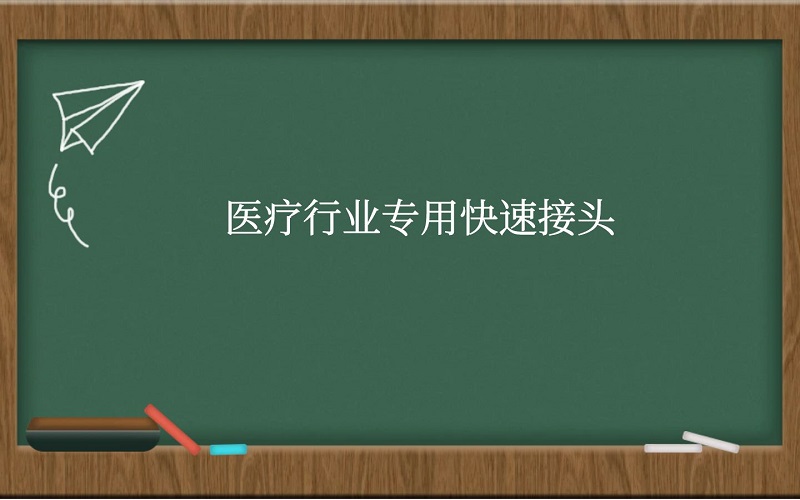 医疗行业专用快速接头