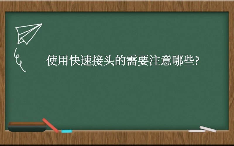 使用快速接头的需要注意哪些?