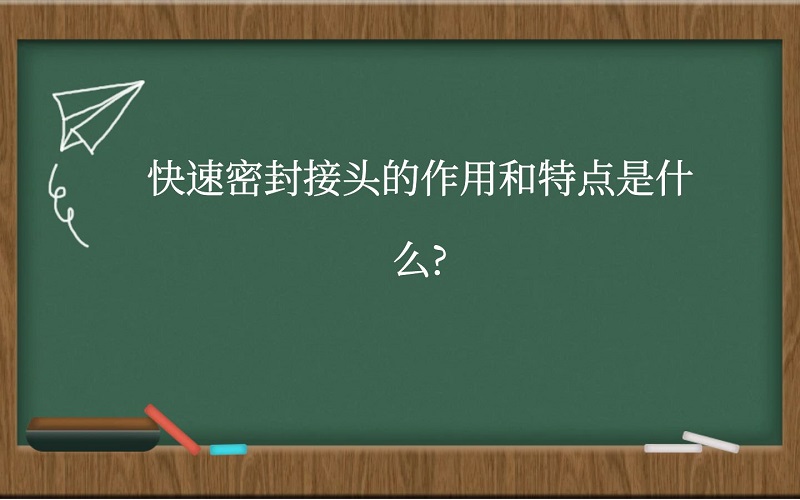 快速密封接头的作用和特点是什么？