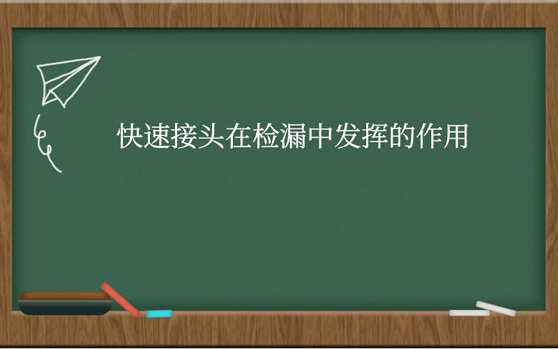 快速接头在检漏中发挥的作用