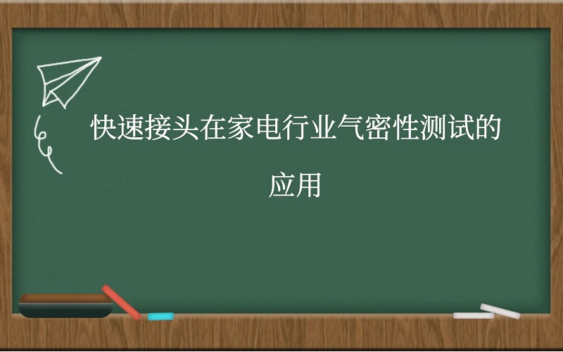 快速接头在家电行业气密性测试的应用