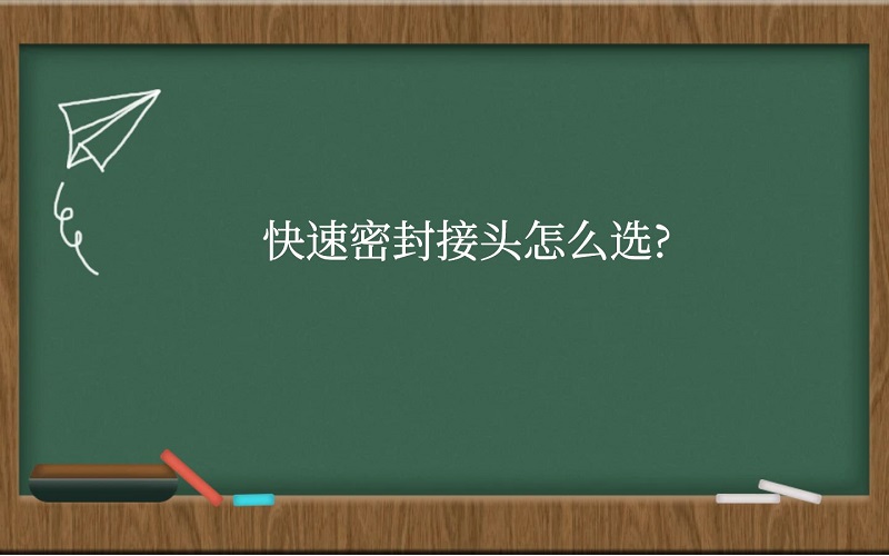 快速密封接头怎么选？