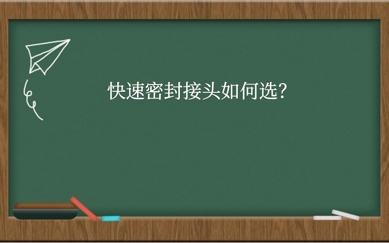 快速密封接头如何选？