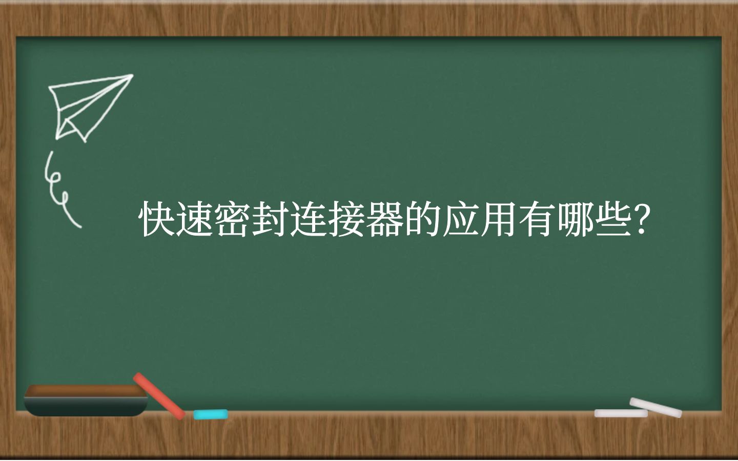 快速密封连接器的应用有哪些？