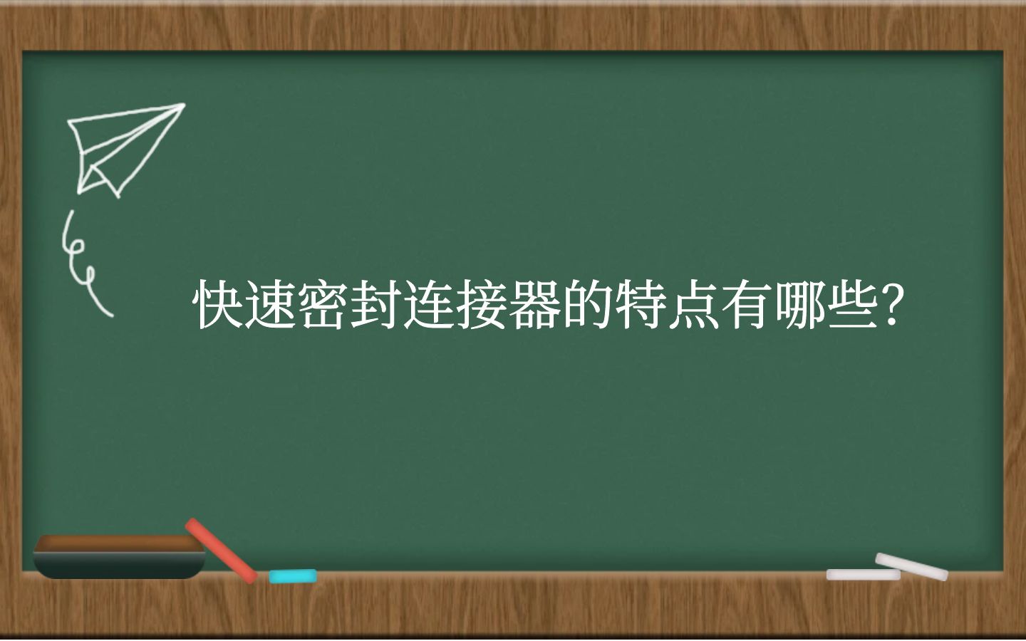 快速密封连接器的特点有哪些？